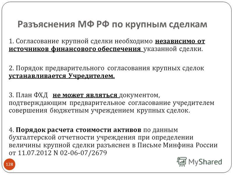 Решения ао. Заявление о согласовании крупной сделки образец. Согласование крупной сделки с учредителем бюджетного учреждения. Порядок совершения крупной сделки. Решение о крупной сделки МУП.