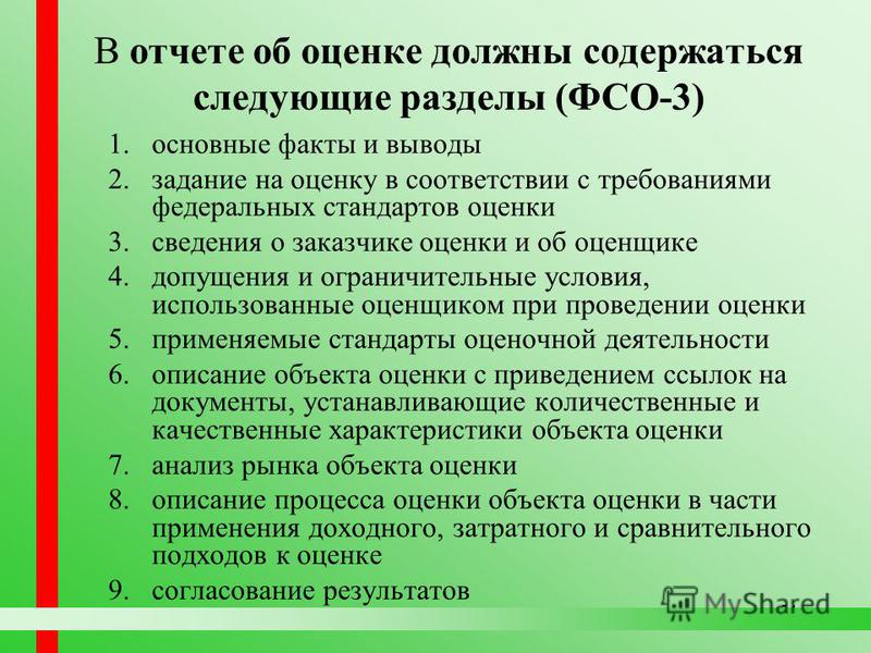 Основной отчет. В отчете об оценке объекта оценки необходимо указать. Обязательные разделы отчета об оценке. Обязательные разделы отчета об оценке бизнеса. Состав отчета об оценке.