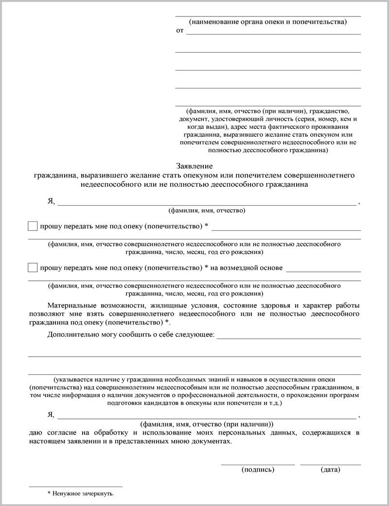 Может ли бабушка взять опеку. Заявление об установлении опеки над ребенком образец. Заявление на опекунство над недееспособным. Заявление об установлении опеки над недееспособным образец.