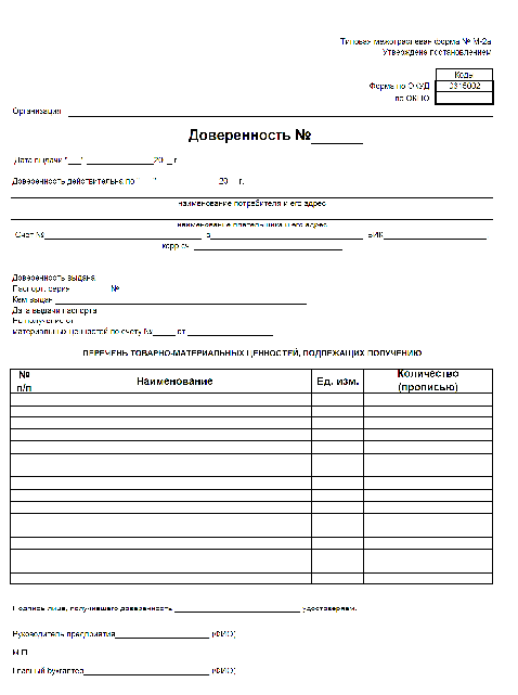 Образец заполнения доверенности на получение материальных ценностей