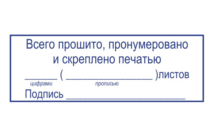 Прошнуровка документов образец