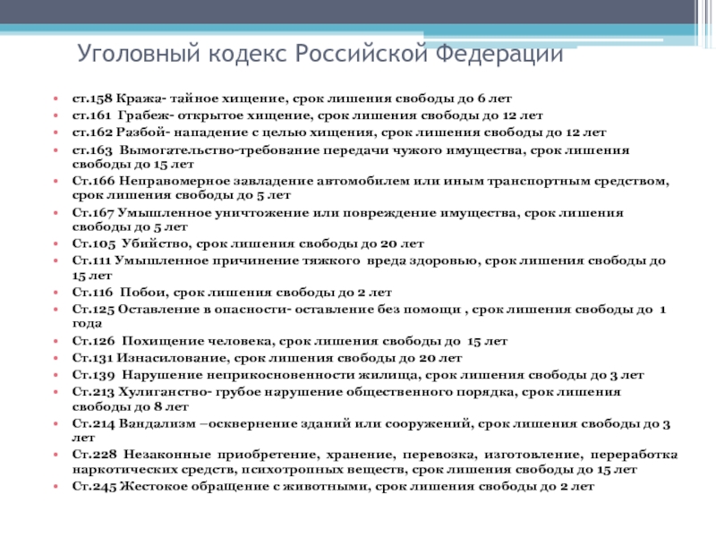 Сроки лишения свободы. Ст. 158 уголовного кодекса Российской Федерации. Кража срок лишения свободы. Статьи УК РФ И сроки лишения свободы таблица. Сроки лишения свободы по УК РФ.