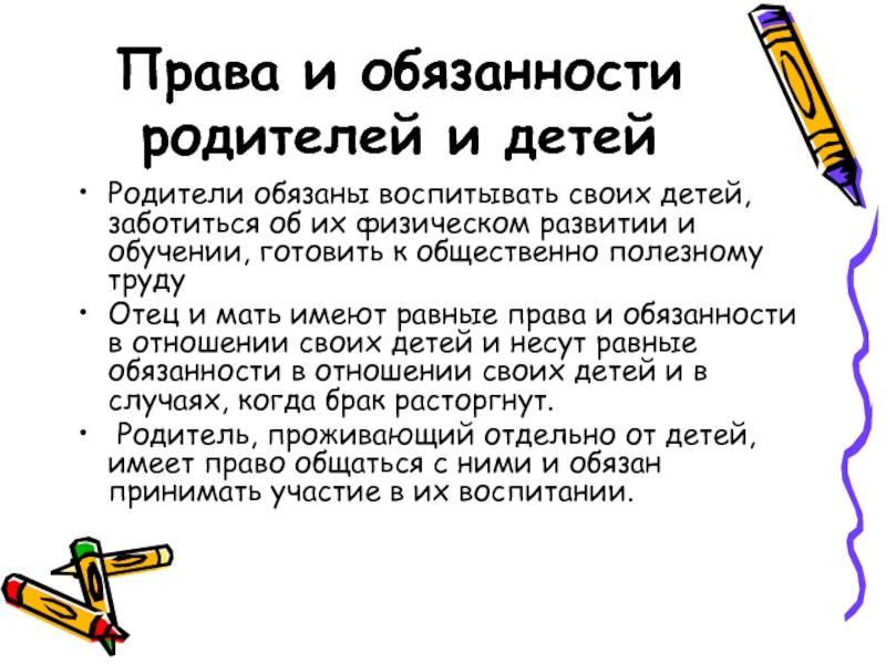 Права и обязанности детей и родителей: Права и обязанности детей и