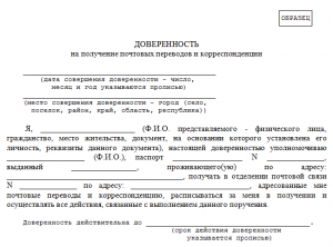 Почта россии образец доверенности