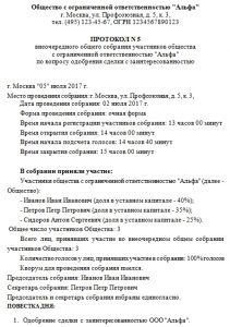 Решение единственного участника об одобрении крупной сделки образец