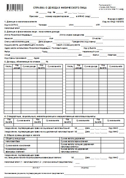 Приложение 2 ндфл как заполнить