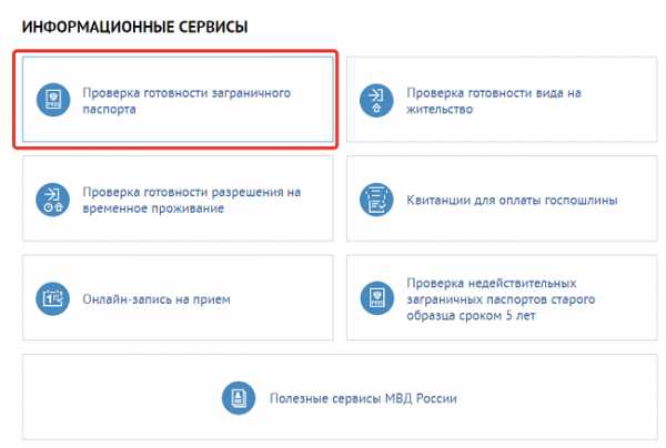 Проверка готовности загранпаспорта московская область по паспорту