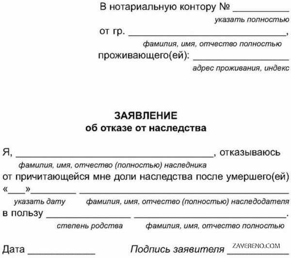 Как написать отказ от наследства в пользу другого наследника образец заявления