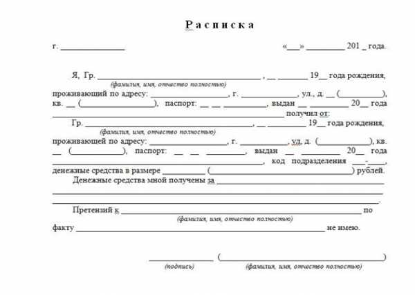 Расписка образец написания с паспортными данными о получении денежных средств образец