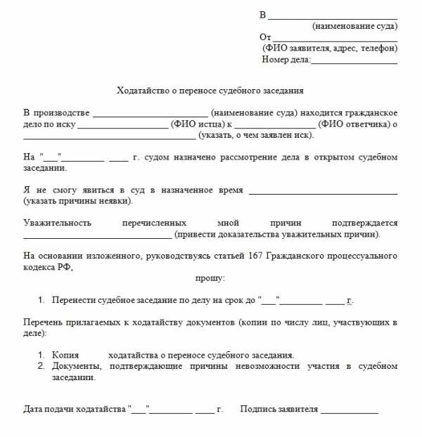 Ходатайство о переносе судебного заседания по гражданскому делу образец ворд