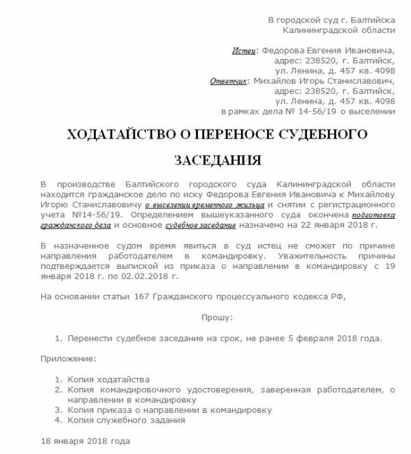 Ходатайство в суд о переносе судебного заседания образец