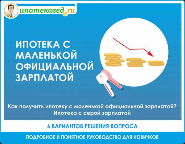 При каком доходе можно взять ипотеку  сколько нужно зарабатывать для получения, обязательно ли должен быть официальный доход, чтобы взять кредит, а также хватит ли заработка в 20000 или 30000 рублей, чтобы одобрили займ - Агентство недвижимости БазЭл