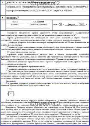 Образец заполнения заявления о государственном кадастровом учете недвижимого имущества