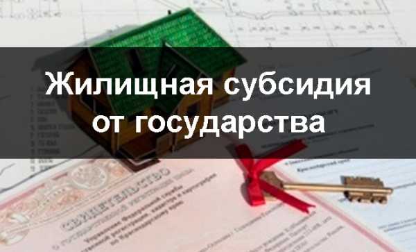 Субсидия на получение жилья – Где и как получить субсидию на покупку жилья в 2018 году: условия получения молодыми семьями, порядок получения жилищной субсидии от государства военнослужащими и многодетными, документы - Агентство недвижимости БазЭл