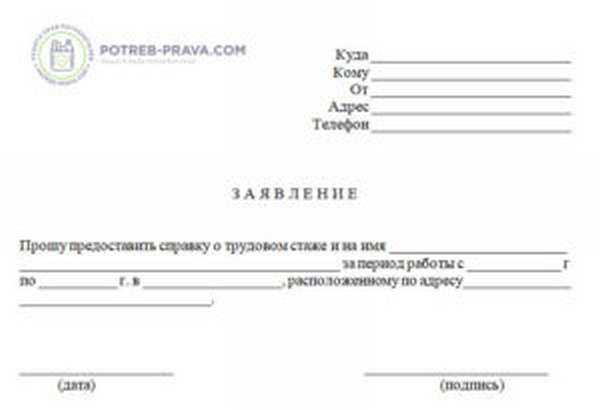 Как сделать запрос в организацию для подтверждения трудового стажа образец